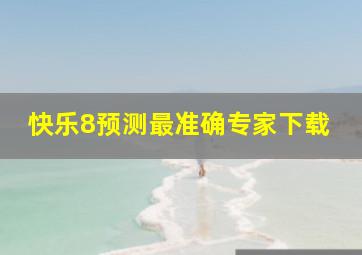 快乐8预测最准确专家下载