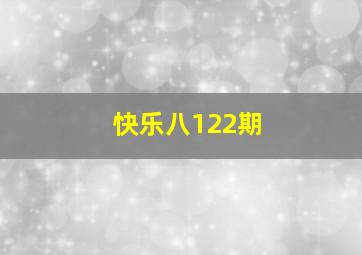 快乐八122期