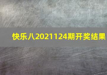 快乐八2021124期开奖结果