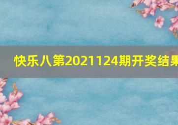 快乐八第2021124期开奖结果