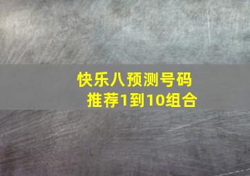 快乐八预测号码推荐1到10组合