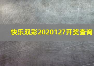 快乐双彩2020127开奖查询