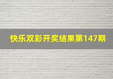 快乐双彩开奖结果第147期