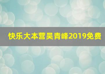 快乐大本营吴青峰2019免费