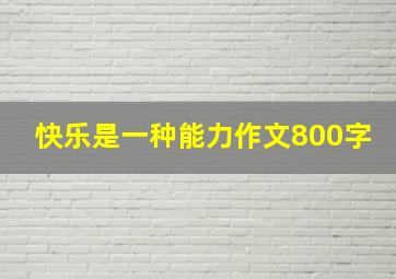 快乐是一种能力作文800字