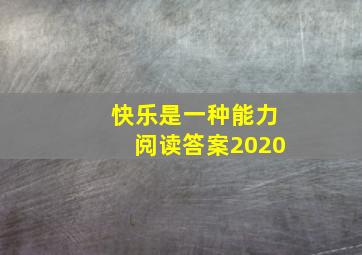 快乐是一种能力阅读答案2020