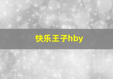 快乐王子hby