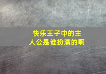 快乐王子中的主人公是谁扮演的啊