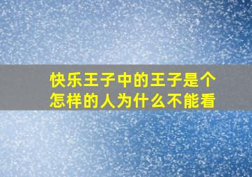 快乐王子中的王子是个怎样的人为什么不能看