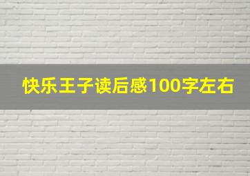 快乐王子读后感100字左右