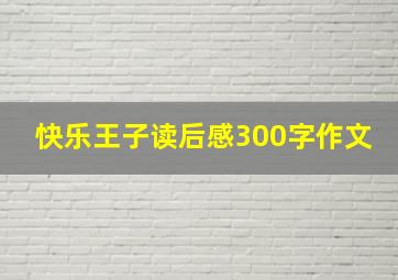 快乐王子读后感300字作文