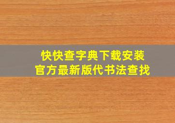 快快查字典下载安装官方最新版代书法查找