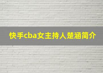 快手cba女主持人楚涵简介