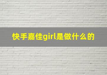 快手嘉佳girl是做什么的