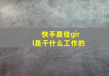 快手嘉佳girl是干什么工作的