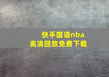 快手国语nba高清回放免费下载