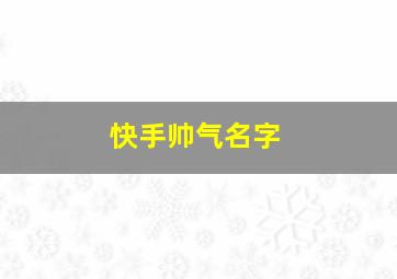 快手帅气名字