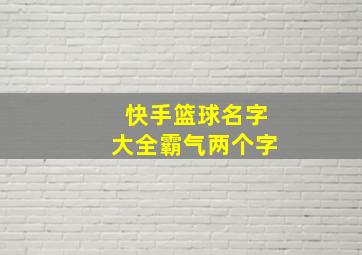 快手篮球名字大全霸气两个字