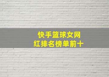 快手篮球女网红排名榜单前十