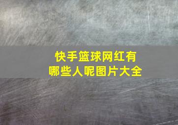 快手篮球网红有哪些人呢图片大全