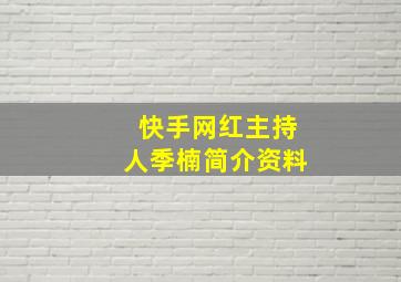 快手网红主持人季楠简介资料