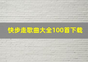 快步走歌曲大全100首下载