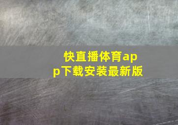 快直播体育app下载安装最新版