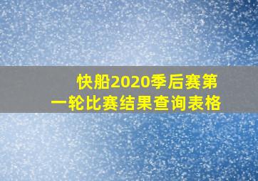 快船2020季后赛第一轮比赛结果查询表格