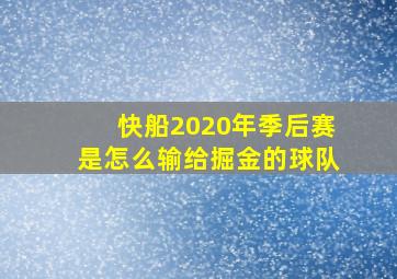 快船2020年季后赛是怎么输给掘金的球队