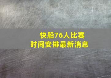 快船76人比赛时间安排最新消息