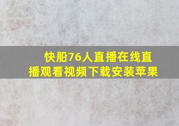 快船76人直播在线直播观看视频下载安装苹果