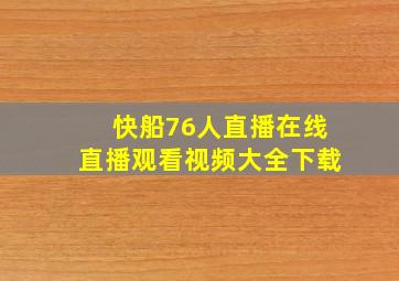 快船76人直播在线直播观看视频大全下载