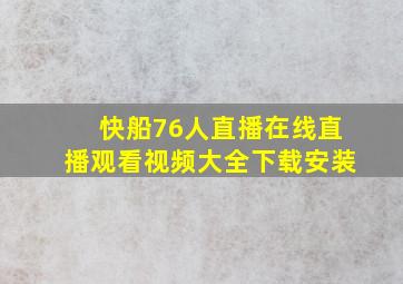 快船76人直播在线直播观看视频大全下载安装