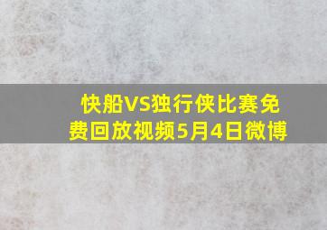 快船VS独行侠比赛免费回放视频5月4日微博