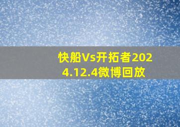 快船Vs开拓者2024.12.4微博回放