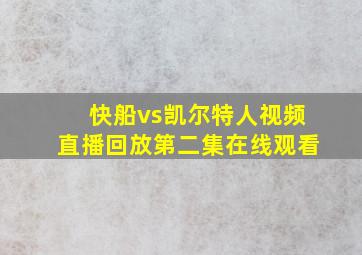 快船vs凯尔特人视频直播回放第二集在线观看