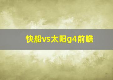 快船vs太阳g4前瞻