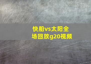 快船vs太阳全场回放g20视频