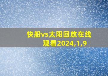 快船vs太阳回放在线观看2024,1,9