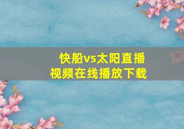 快船vs太阳直播视频在线播放下载