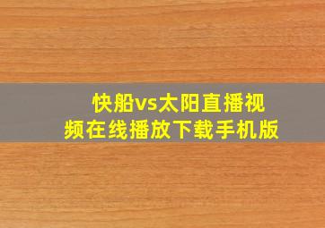 快船vs太阳直播视频在线播放下载手机版