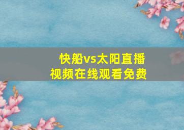 快船vs太阳直播视频在线观看免费