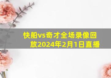 快船vs奇才全场录像回放2024年2月1日直播