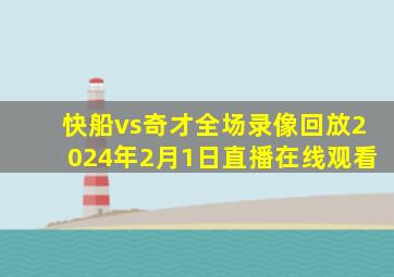 快船vs奇才全场录像回放2024年2月1日直播在线观看