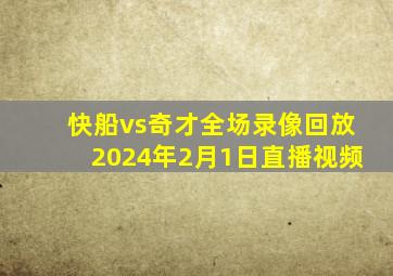 快船vs奇才全场录像回放2024年2月1日直播视频