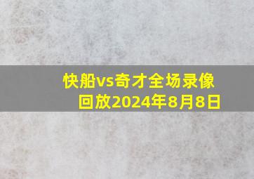 快船vs奇才全场录像回放2024年8月8日