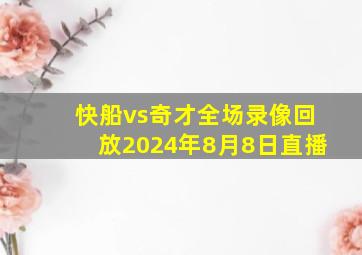 快船vs奇才全场录像回放2024年8月8日直播