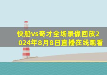 快船vs奇才全场录像回放2024年8月8日直播在线观看