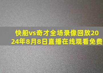 快船vs奇才全场录像回放2024年8月8日直播在线观看免费