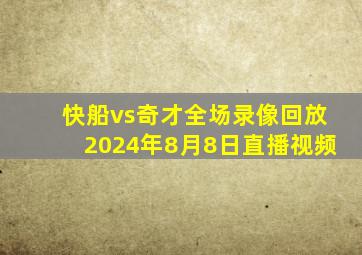 快船vs奇才全场录像回放2024年8月8日直播视频